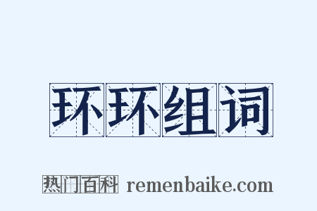 环环组词是什么意思的图片